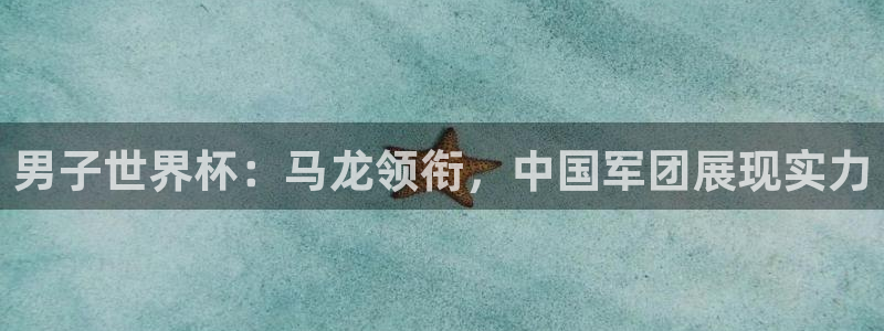 亚洲杯足球：男子世界杯：马龙领衔，中国军团展现实力