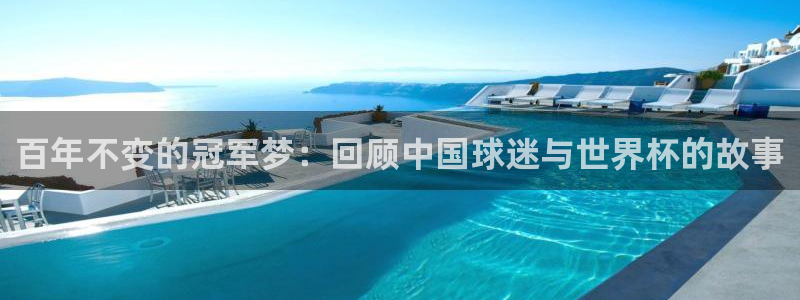 世界杯系列赛：百年不变的冠军梦：回顾中国球迷与世界杯的故事