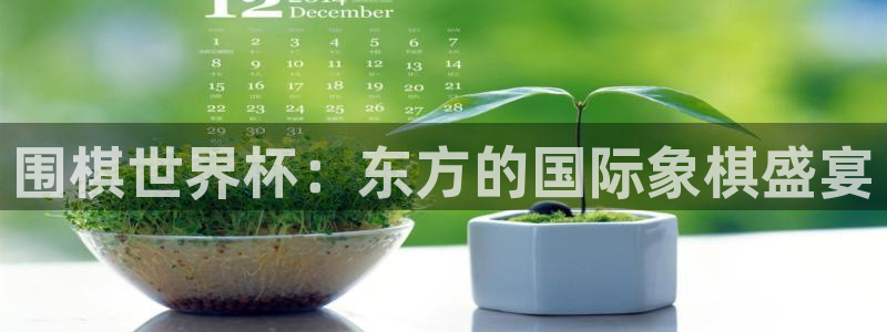 世界杯比赛直播：围棋世界杯：东方的国际象棋盛宴