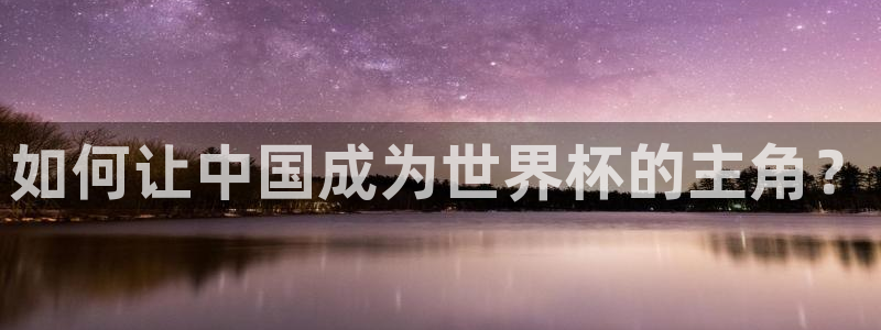 世界杯直播时间：如何让中国成为世界杯的主角？