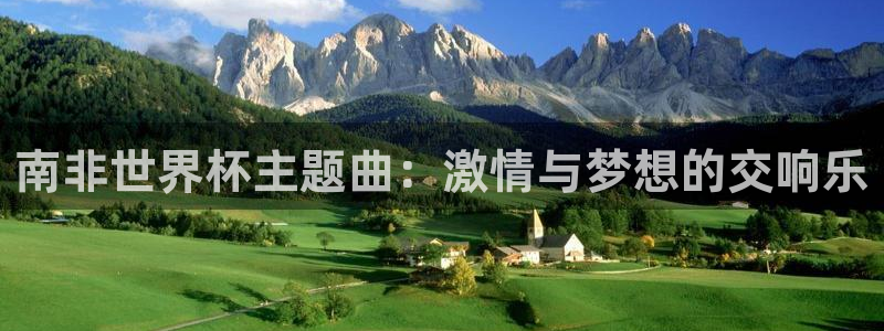 世界杯直播在线观看入口：南非世界杯主题曲：激情与梦想的交响乐