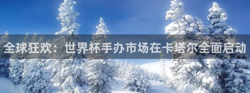 2026世界杯日期：全球狂欢：世界杯手办市场在卡塔尔全面启动