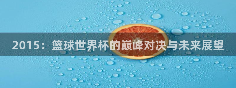 2026男足世界杯赛程：2015：篮球世界杯的巅峰对决与未来展望