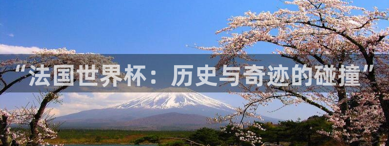 2026世亚预赛赛程表：“法国世界杯：历史与奇迹的碰撞”