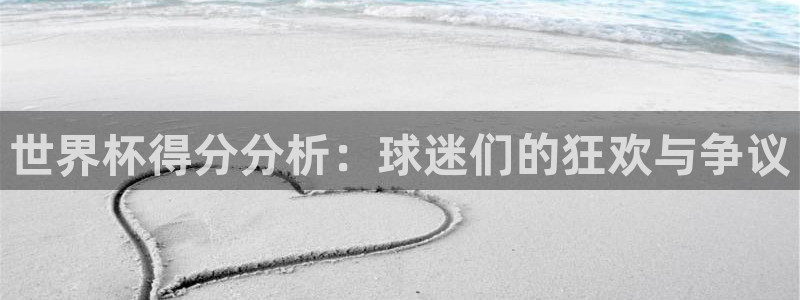 世界杯足球赛2026：世界杯得分分析：球迷们的狂欢与争议