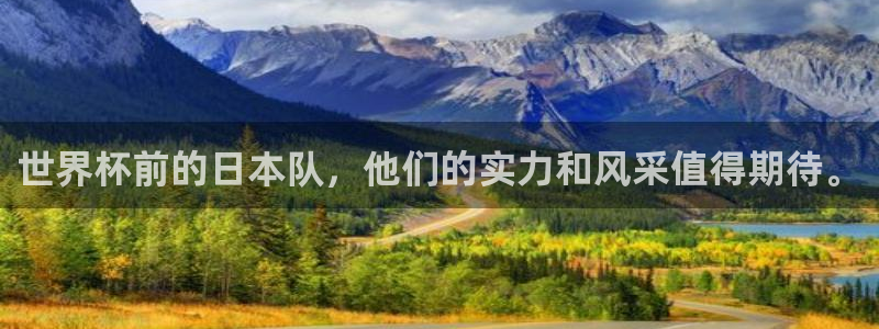 2026世界杯对阵图：世界杯前的日本队，他们的实力和风采值得期待。