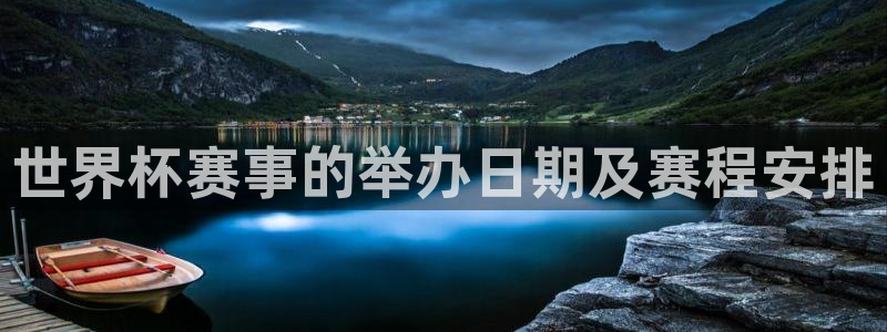 世界杯系列赛：世界杯赛事的举办日期及赛程安排